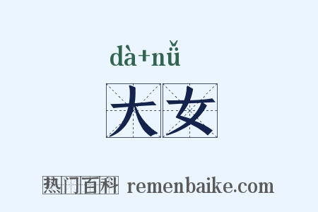 大女是什么意思的图片